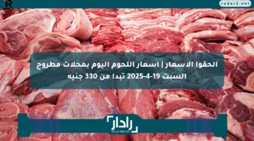الحقوا الأسعار | أسعار اللحوم اليوم بمحلات مطروح السبت 19-4-2025 تبدأ من 330 جنيه